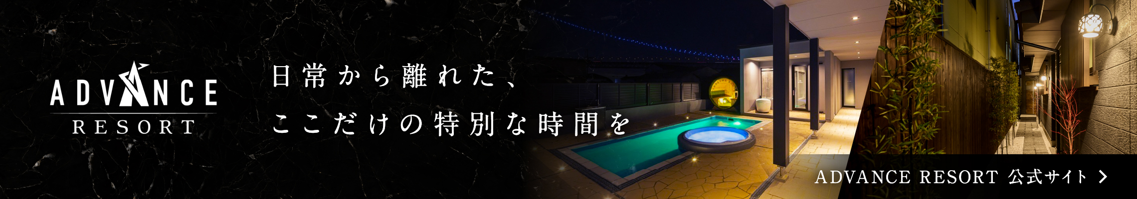 ADVANCE RESORT公式サイト