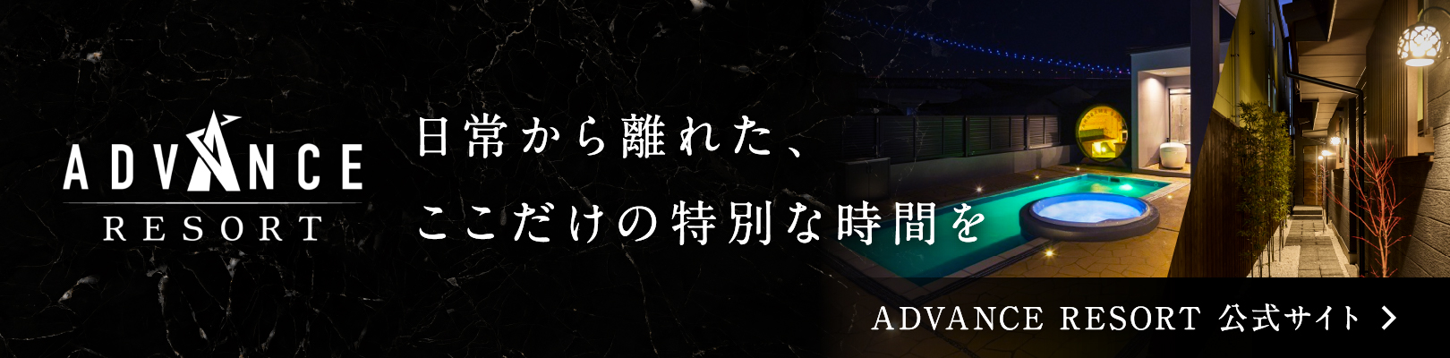 ADVANCE RESORT公式サイト