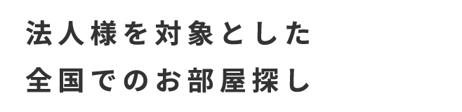 法人様を対象とした全国でのお部屋探し