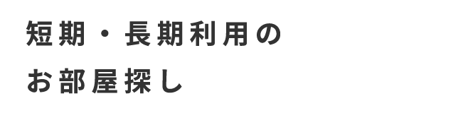 短期・長期利用のお部屋探し