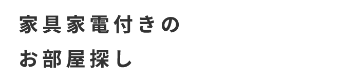 家具家電付きのお部屋探し