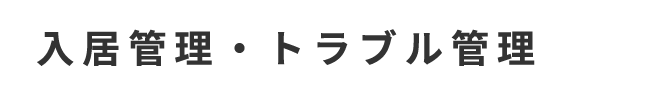 入居管理・トラブル管理