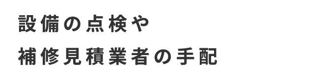 整備の点検や補修見積業者の手配