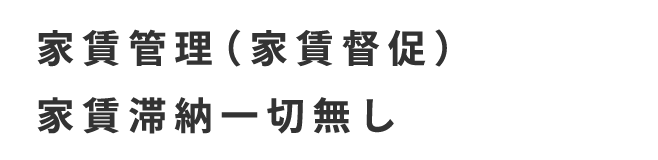 家賃管理（家賃督促）家賃滞納一切無し